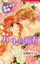 初恋　ーＨＡＴＳＵＫＯＩー　１　ハートの行方　Final【分冊版9/12】