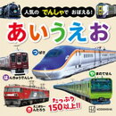 人気の　でんしゃで　おぼえる！　あいうえお