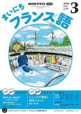 ＮＨＫラジオ まいにちフランス語 2026年3月号［雑誌］ 