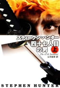 四十七人目の男（上）