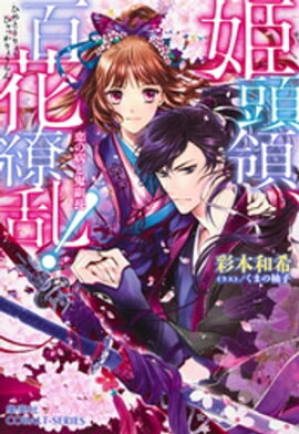 姫頭領、百花繚乱！1　恋の病と鬼副長【ミニ小説つき】 