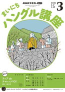 ＮＨＫラジオ まいにちハングル講座 2026年3月号［雑誌］