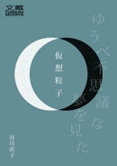 仮想粒子