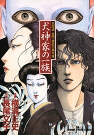 名探偵金田一耕助の事件簿　犬神家の一族 【電子書籍】[ 横溝正史 ]
