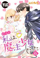 【単話売】かつて私は、魔法少女だった 6話