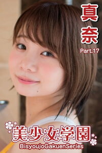 楽天kobo電子書籍ストア 美少女学園 真奈 Part 17 真奈