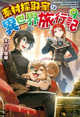 【SS付き】素材採取家の異世界旅行記９ 