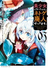 美少女になったけど、ネトゲ廃人やってます。（3）【電子書籍】[ 泉乃せん ]