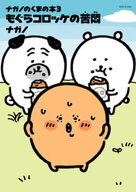 ナガノのくまの本（3）　もぐらコロッケの苦悶 【電子書籍】[ ナガノ ]