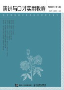 演讲与口才实用教程（附微课 第5版）