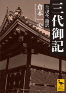 三代御記　全現代語訳