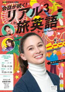 ＮＨＫテレビ 会話が続く！ リアル旅英語 2026年3月号［雑誌］