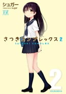 さつきコンプレックス 2巻