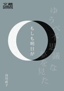 もしも明日が
