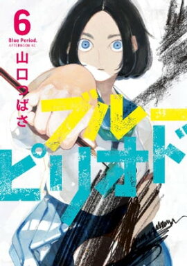 ブルーピリオド（６） 