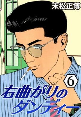 右曲がりのダンディー6 