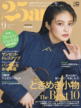 25ans　2022年9月号 