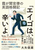 霞が関官僚の英語格闘記「エイゴは、辛いよ。」【電子書籍】[ 大矢俊雄 ]
