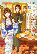 明治白椿女学館の花嫁 2〜銀座浪漫喫茶館と黒猫ケットシー〜