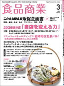 食品商業　2026年3月号
