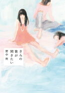 きみの歌が聞きたい