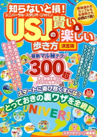 知らないと損！ USJの賢い＆楽しい歩き方 決定版【電子書籍】[ スタジオグリーン編集部 ]
