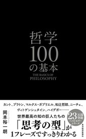 哲学100の基本【電子書籍】[ 岡本裕一朗 ]