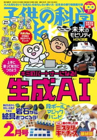 子供の科学2024年2月号【電子書籍】[ 子供の科学編集部 ]