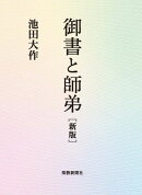 御書と師弟 新版