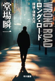 ロング・ロード　探偵・須賀大河【電子書籍】[ 堂場 瞬一 ]