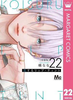 Koisuru Lip Tint Split Edition 22 (Margaret Comics DIGITAL)