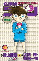 名探偵コナン 特別編（４０）
