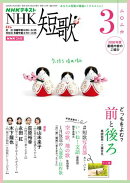 ＮＨＫ 短歌 2026年3月号［雑誌］
