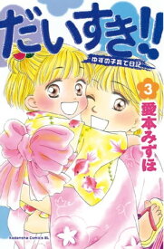 だいすき！！～ゆずの子育て日記～（3）【電子書籍】[ 愛本みずほ ]