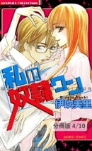 フェイクLOVE 2 私の奴隷クン【分冊版4/10】