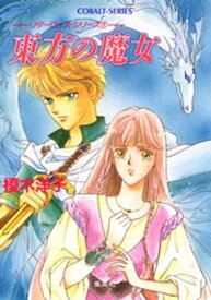 リダーロイス・シリーズ（1）　東方の魔女【電子書籍】[ 榎木洋子 ]