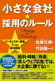 小さな会社★採用のルール【電子書籍】[ 佐藤元相 ]