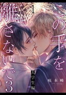 この手を離さないで3 - 大学生編 -(1)