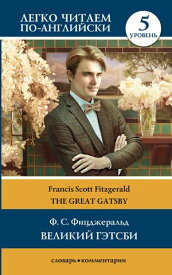 Великий Гэтсби / The Great Gatsby. Уровень 5【電子書籍】[ Фрэнсис Скотт Фицджеральд ]