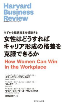 女性はどうすればキャリア形成の格差を克服できるか