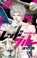 レッドブルー（19） 【電子書籍】[ 波切敦 ]