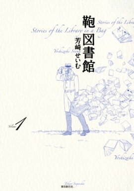 鞄図書館　1 