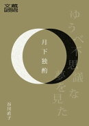月下独酌