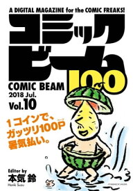 コミックビーム100　2018　Jul.　Vol.10【電子書籍】[ コミックビーム編集部 ]