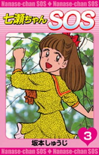 楽天kobo電子書籍ストア 七瀬ちゃんsos 3 坂本しゅうじ