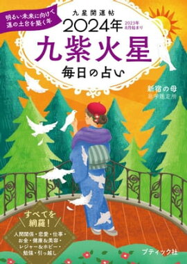 九星開運帖 2024年 九紫火星 