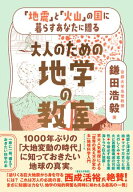 「地震」と「火山」の国に暮らすあなたに贈る 大人のための地学の教室【電子書籍】[ 鎌田浩毅 ]