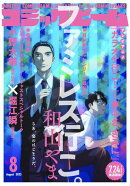 【電子版】月刊コミックビーム　2025年8月号