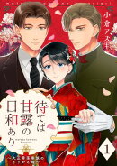 【単話売】待てば甘露の日和あり～大正零落華族のとりかえ婚～ 1