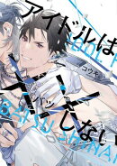 アイドルは××しない【電子限定おまけ付き】